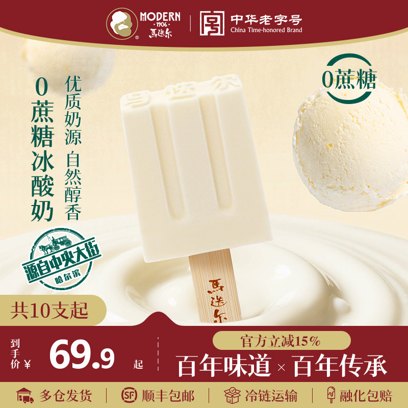 【中华老字号】马迭尔0蔗糖冰酸奶雪糕经典原味老冰棍冷饮冰淇淋