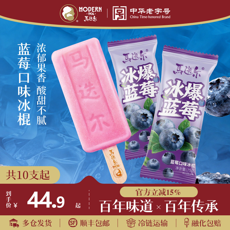 马迭尔冰爆蓝莓冰棍哈尔滨雪糕