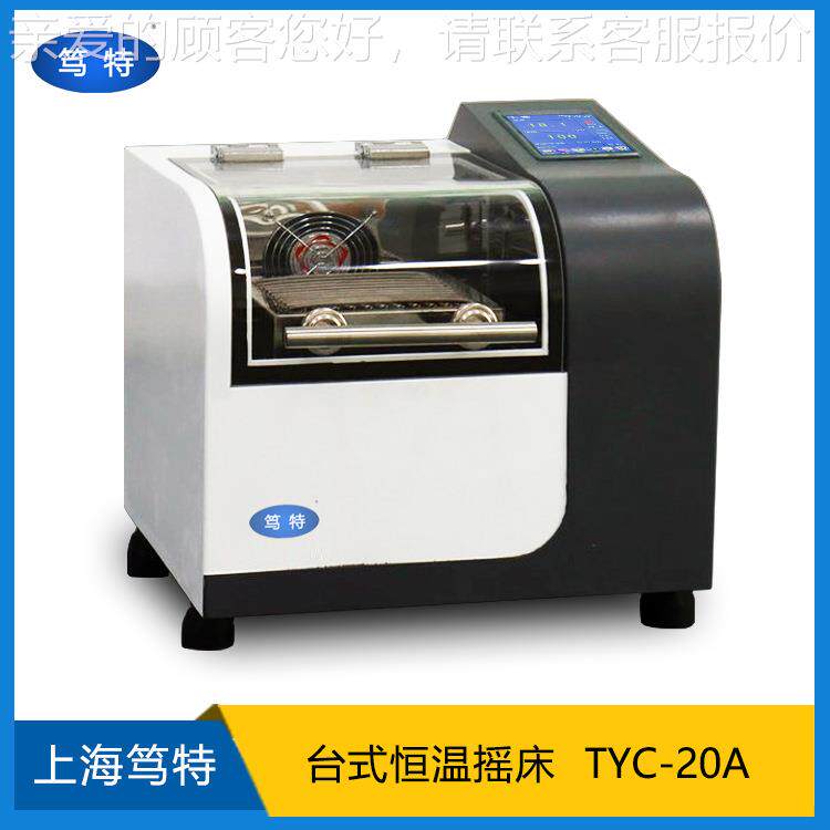 特TYC-2振0A实验室恒小型温笃荡器空TYC-20A气浴台式 恒温摇床