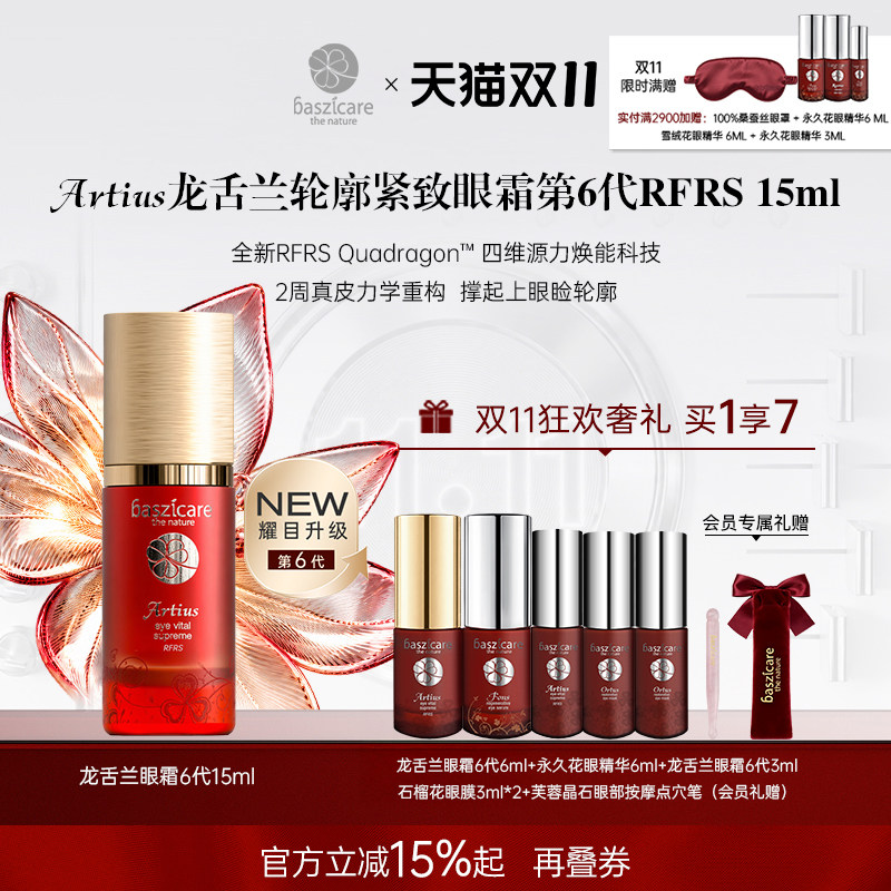 baszicare/贝熙迦儿龙舌兰紧致眼霜6代RFRS15ml收紧眼袋丰盈凹陷