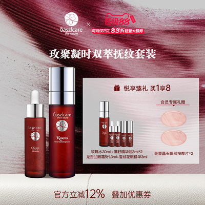 baszicare/贝熙迦儿玫聚凝时双萃抚纹套装