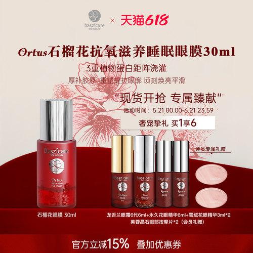 baszicare/贝熙迦儿石榴花睡眠眼膜30ml 充盈饱满瞬效焕亮去水肿