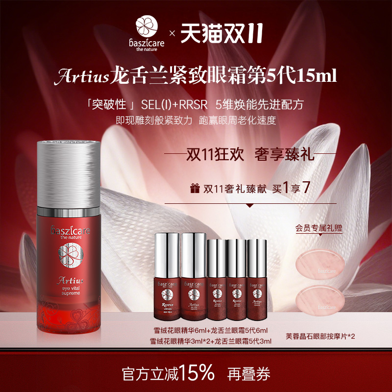 baszicare/贝熙迦儿龙舌兰紧致眼霜5代15ml收紧眼袋丰盈凹陷
