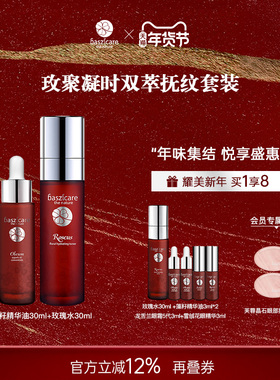 baszicare/贝熙迦儿玫聚凝时双萃抚纹套装