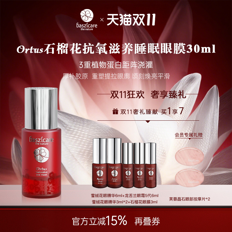 baszicare/贝熙迦儿石榴花睡眠眼膜30ml 充盈饱满瞬效焕亮去水肿