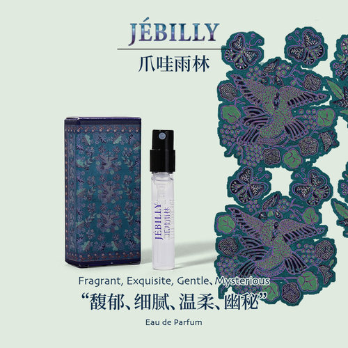 【先体验 爪哇岛异域风情】JEBILLY若伯利印尼香水爪哇雨林木质香