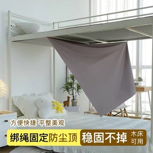 学生宿舍高低床上下铺寝室床顶帘加厚挡灰布 下铺防尘顶纯色免安装