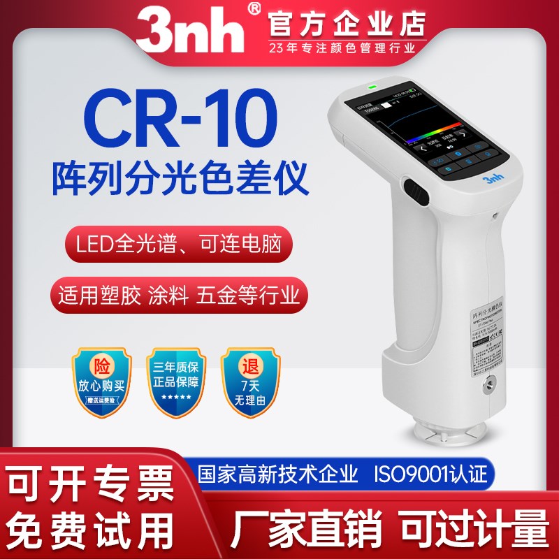 3nh三恩时色差仪CR10五金塑胶高精度分光测色仪CR10Plus测色仪