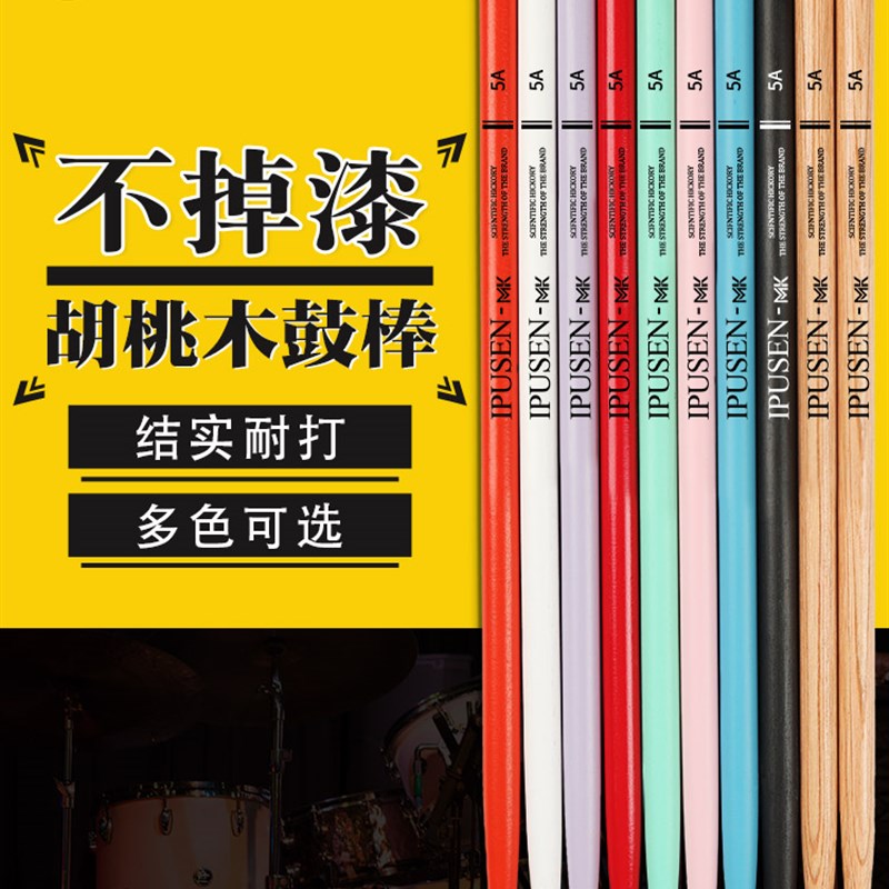 ipusen架子鼓鼓棒MK专业耐打不掉漆爵士鼓鼓槌5A儿童练习7A胡桃木