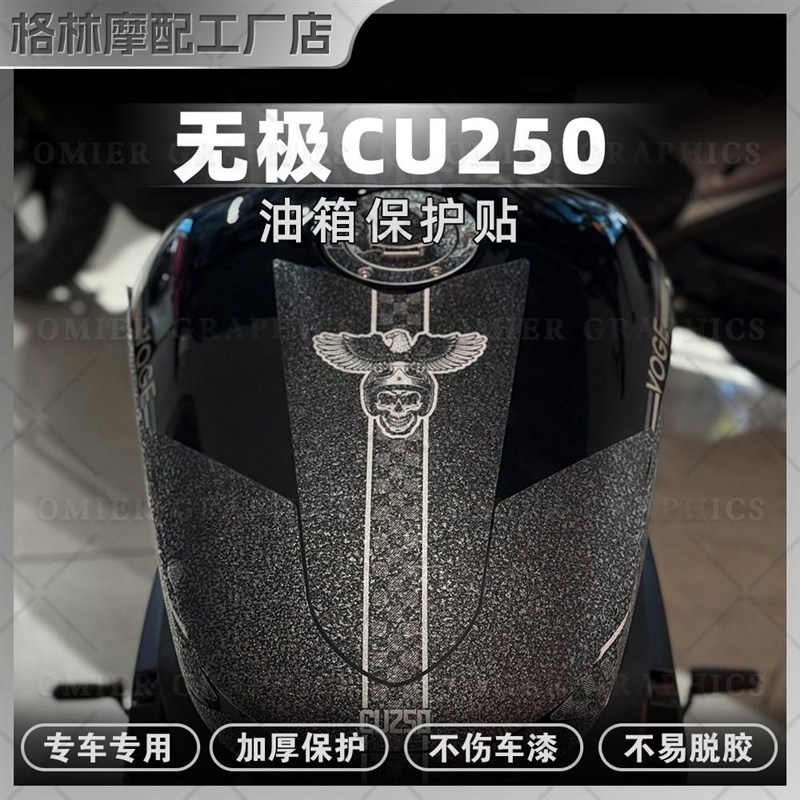 适用无极CU250磨砂油箱贴纸装饰保护贴膜防刮蹭防滑贴花改装配件