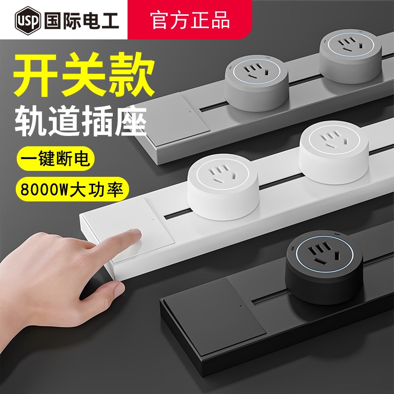 国际电工轨道插座带开关智能家用餐边柜明装滑动移动电力导轨插排