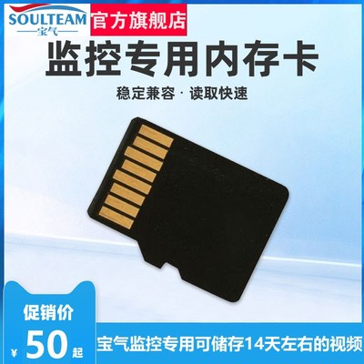 SOULTEAM宝气监控品牌专用卡可储存14天左右的视频C10高速卡