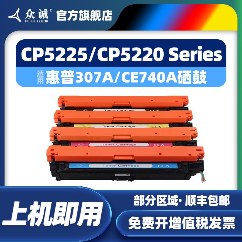 众诚适用hp5225硒鼓cp5225惠普ce740a hp5225dn hp5220 hp740 hp3