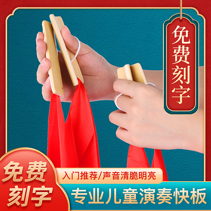 初学儿童红绸快板入门专业口才快板德云社竹板小学生成人响板刻字