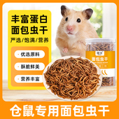 仓鼠专用面包虫干粮食黄粉虫刺猬花枝鼠蜜袋鼯零食小宠乌龟鸟饲料