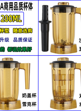 1.5升9109A萃茶机沙冰杯配件商用奶盖粹茶雪克杯奶茶店沙冰机杯子