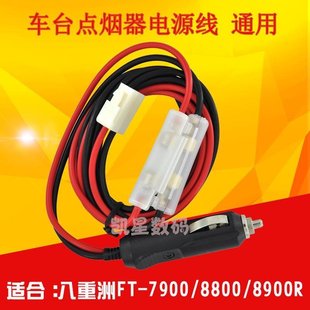 车台点烟器电源线 适合八重洲FT-7800/7900/8800/8900R/建伍电台