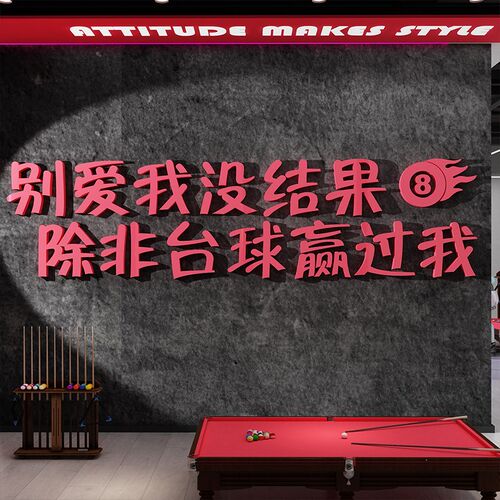 网红台球厅装饰画桌室墙面文化海报广告用品大全标语背景形象贴纸