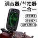 吉他调音器小提琴节拍器尤克里里吉他通用校音器节拍调音二合一