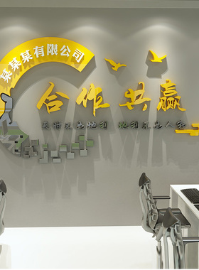 办公室励志标语企业文化墙贴合作共赢公司名前台墙面装饰定制贴纸