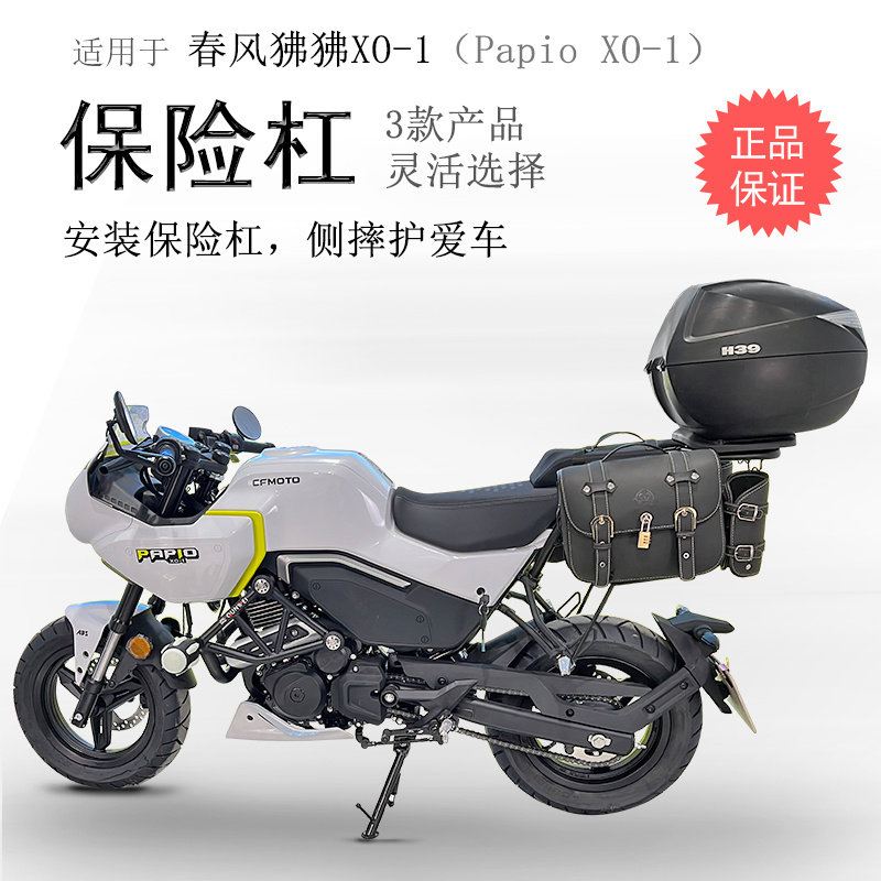 适用春风狒狒XO竞技杠Papio保险杠防摔防撞一字前护杠碳钢保护杠