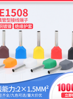 TE1508预绝缘双线管型冷压端头紫铜接线端子针形管形线鼻子1000只
