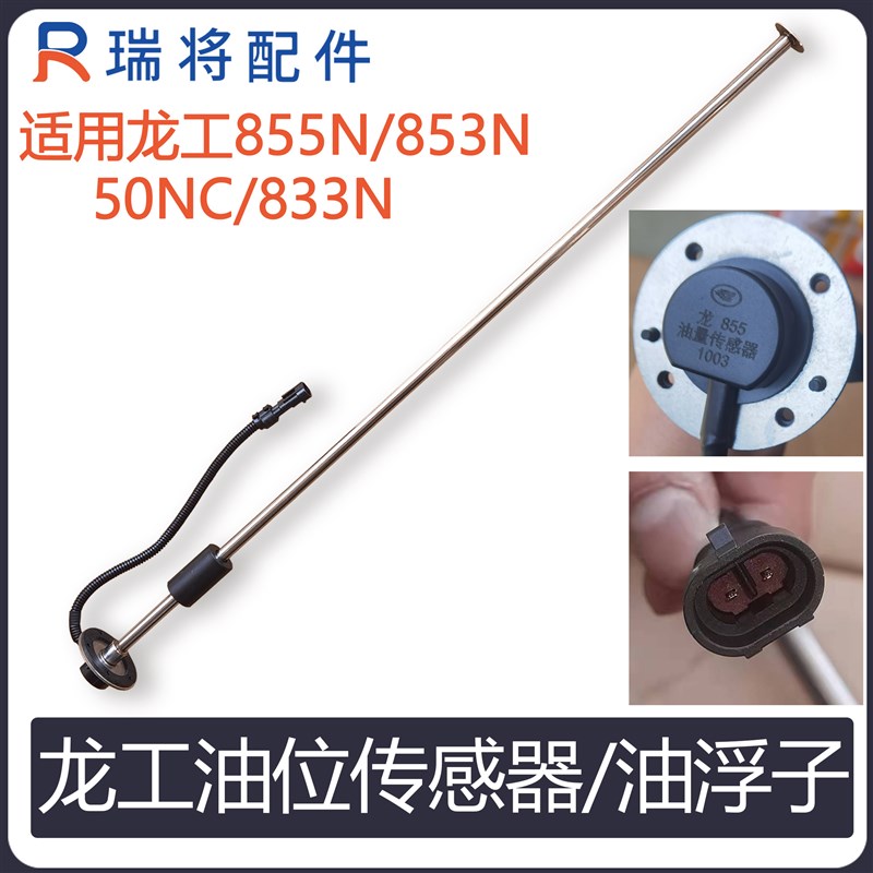 龙工855N装载机原厂燃油传感器853N油浮子油箱铲车50nc液位计833N
