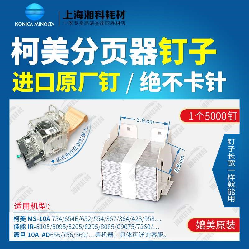 柯美MS-10A C754 654E 652 951 958分页器鞍式装订针订书钉子钉盒