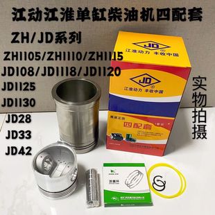 江淮柴油机ZH1105/108/1110/1115/1118/1120/1125/1130缸套四配套