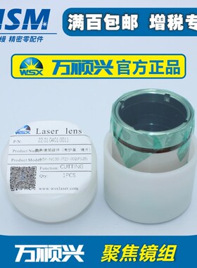万顺兴原装准直聚焦镜组WSX光纤激光头手持焊镜片组件带镜筒NC30