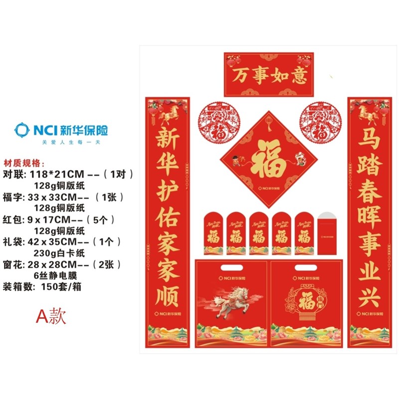 新华保险对联大礼包2026马年新款新春对联大礼包福字对联窗花