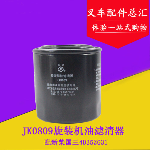 叉车机油滤芯机油格JX0809配新柴4D35ZG31适用杭叉A45 A47