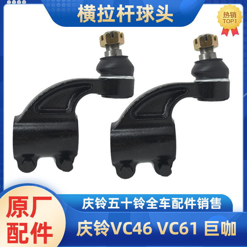 庆铃五十铃VC46VC61巨咖横拉杆球头方向转向拉杆球头原厂配件