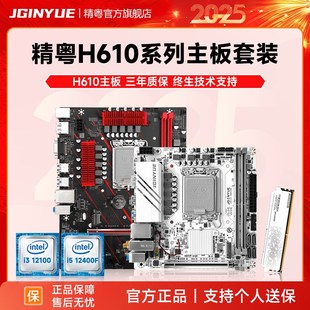 精粤H610主板cpu内存套装D4酷睿i3 12100 12100F i5 12400 12400F