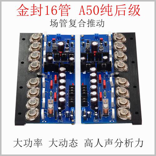 A50发烧纯后级功放板 HiFi 金封管 场管复合推动可调甲类乙大功率