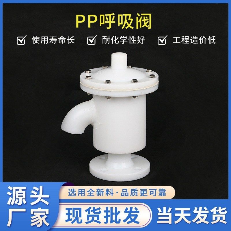 源头直发frpph阻火塑料呼吸阀DN50聚丙烯储罐单双接管pp呼吸阀80