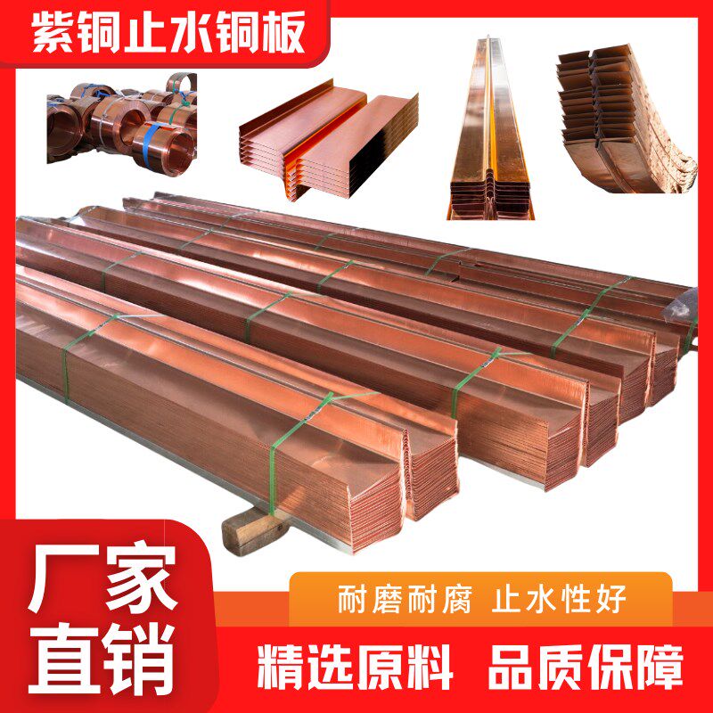 紫铜止水铜板止水铜片紫铜黄铜复合铜铜板止水带隧道水利电站止水