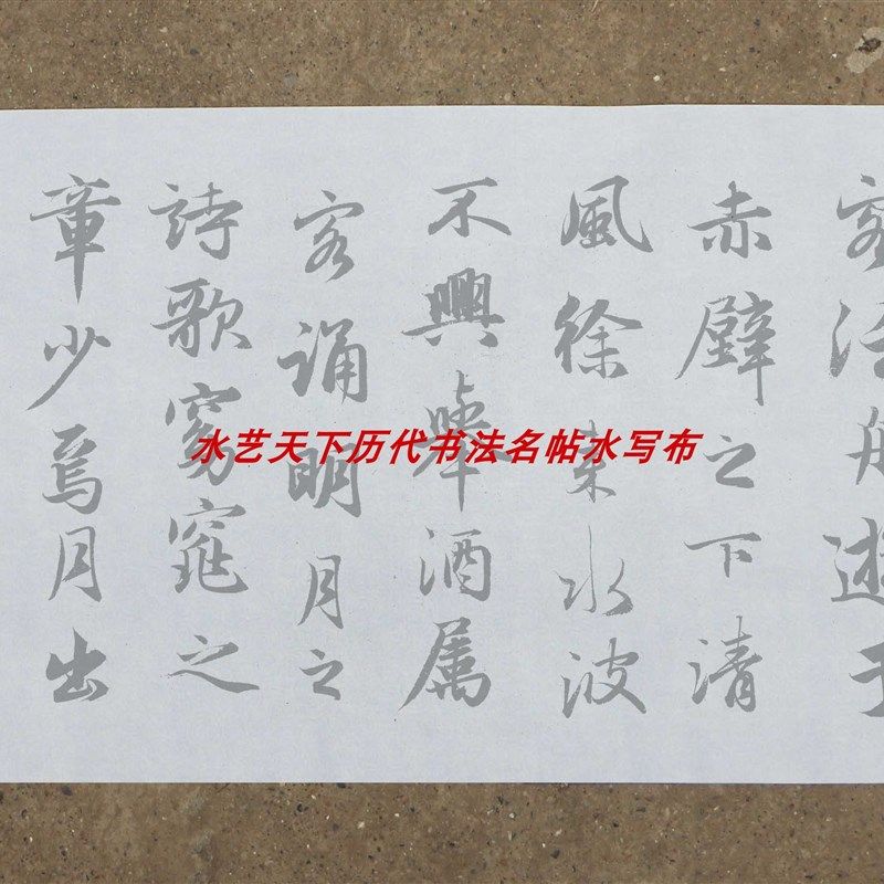 大字行书赤壁赋水写布赵孟頫毛笔书法清水万次练字免纸张免墨汁