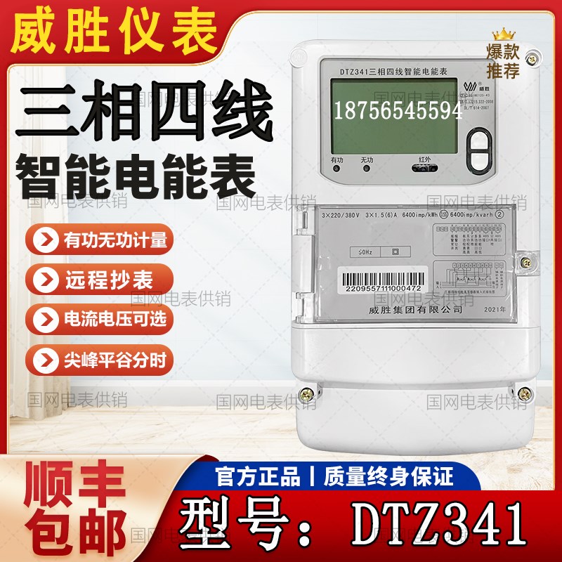 威胜智能电表DTZ341三相四线RS485通讯220V工业05S高精度仪器仪