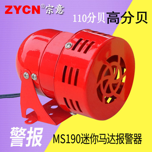 MS190迷你马达报警器风螺金属壳电机220V24V12V小型蜂鸣器喇叭