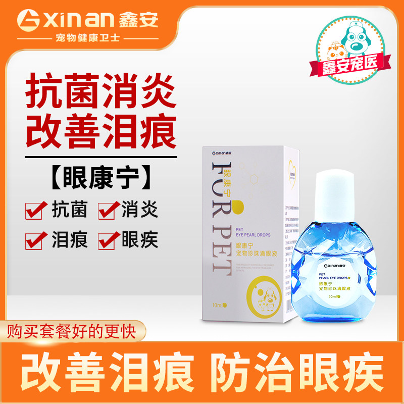 鑫安猫滴眼液杀菌消炎狗狗流眼泪比熊去泪痕猫咪结膜炎宠物眼药水