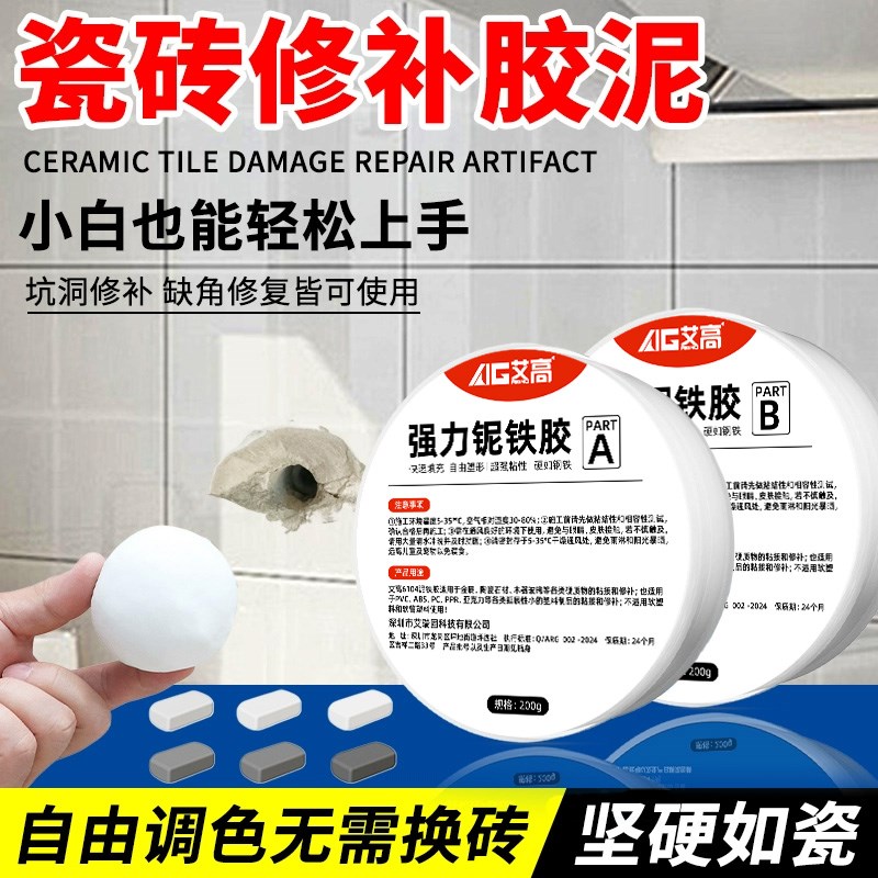 艾高瓷砖修补泥填充修复墙面地面瓷砖缺口破洞缝隙专用补坑遮丑耐