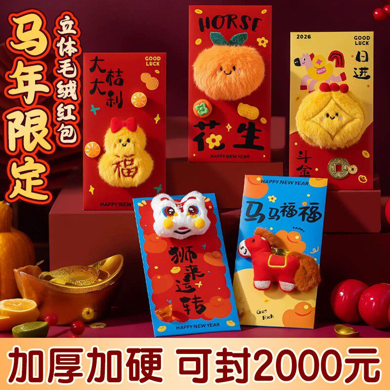 2026马年红包毛绒立体创意卡通新款新年过年儿童压岁钱包袋利是封