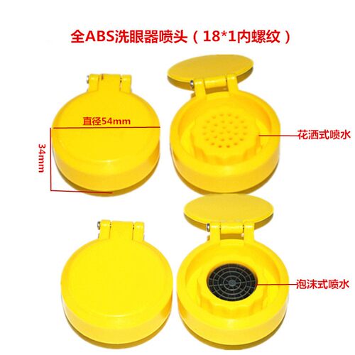 验厂 塑料洗眼器喷头 ABS洗眼器喷头 4分内丝外丝/18*1内丝/14*1