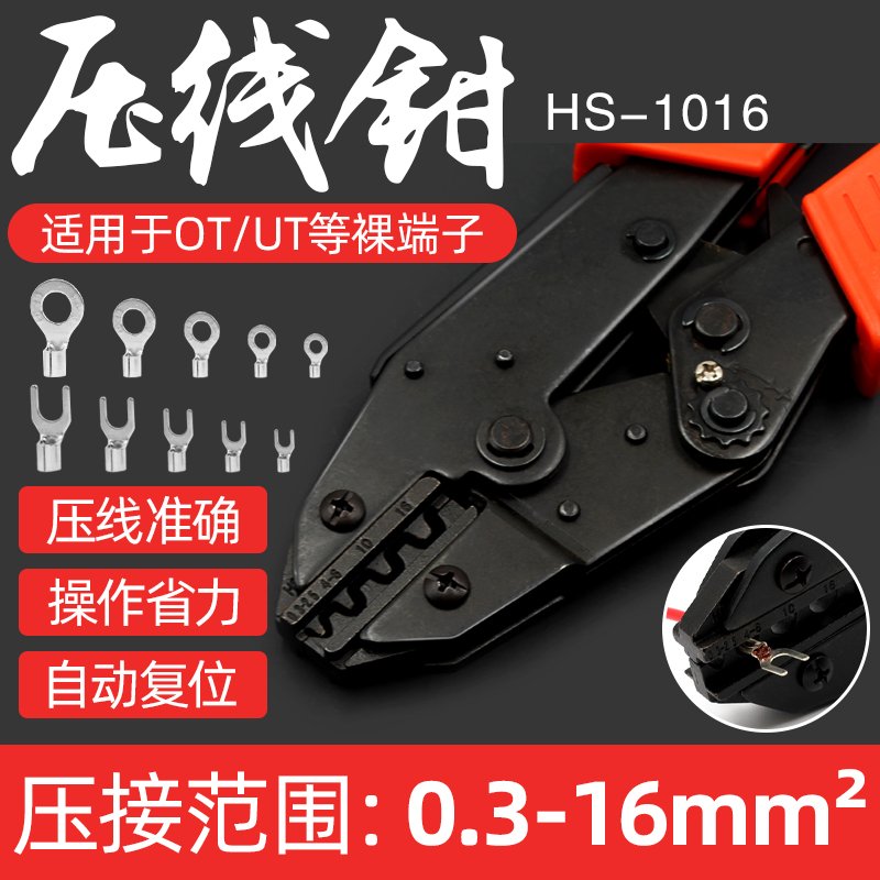 HS-1016 压接钳压线钳 压裸端子 SC OT UT 欧式W型坑压 1-16平方