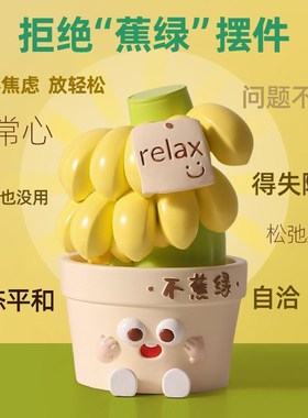 禁止蕉绿不焦虑桌面摆件装饰办公室工位情绪稳定神器生日圣诞礼物