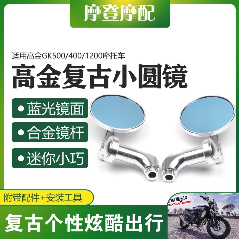 适用高金GK500/400/1200摩托车改装配件复古迷你圆形反光倒后视镜
