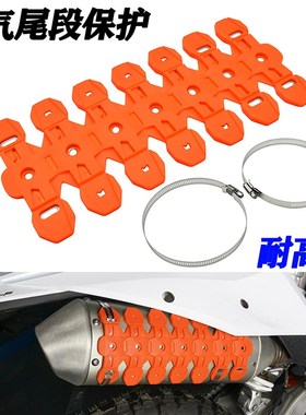 通用改装KTM开禧恒舰Z300越野机车排气管装饰牀包隔热防烫罩