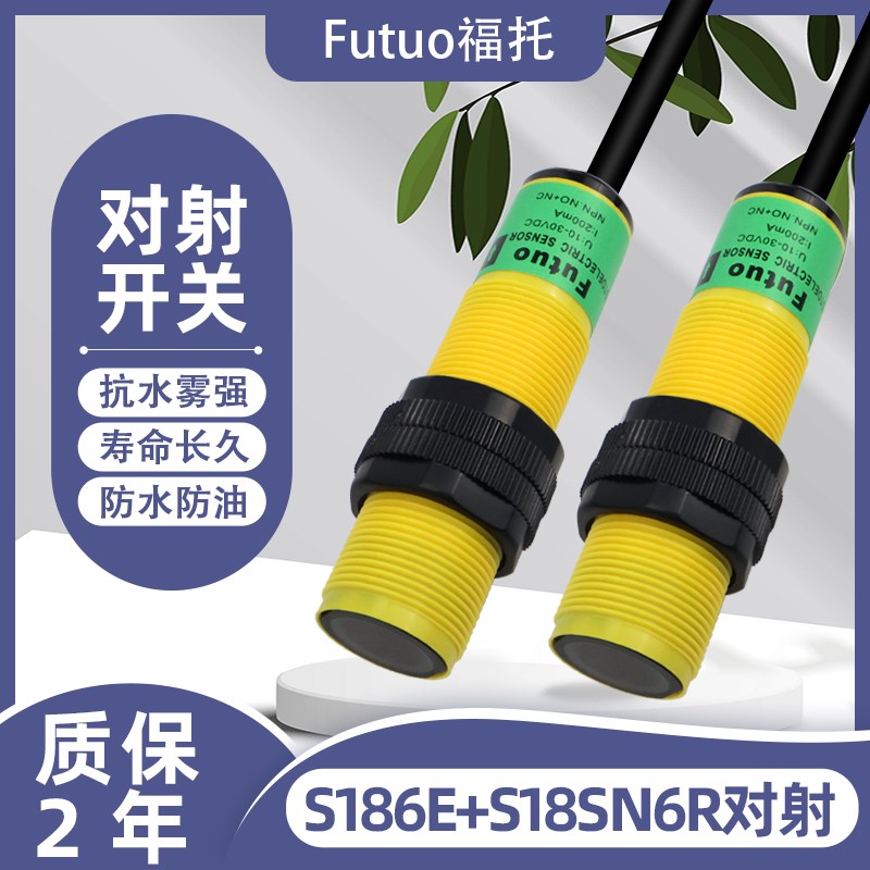 S186E S18SN6R 全自动洗车机配件对射光电电感应器光电传感器