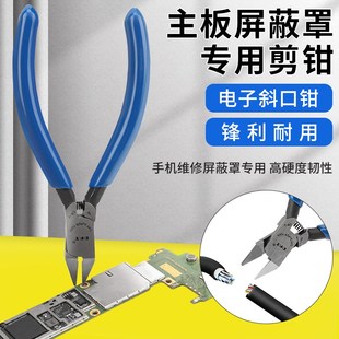 屏蔽罩专用剪钳工业级手机维修省力高精密高硬度小型多功能斜嘴钳